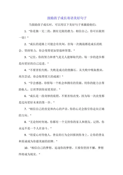 鼓励孩子成长寄语美好句子
