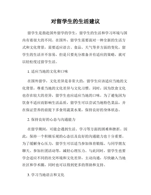 对留学生的生活建议