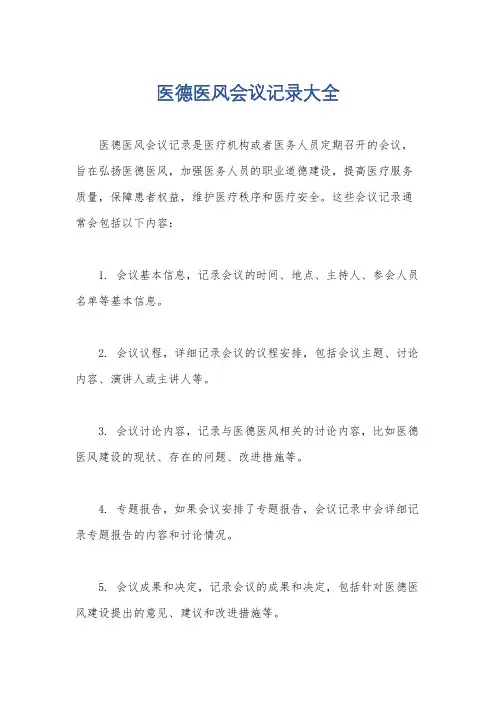 医德医风会议记录大全