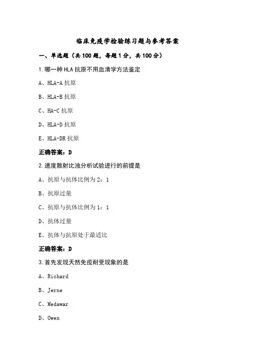 临床免疫学检验练习题与参考答案