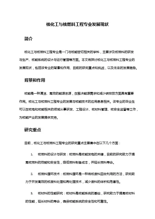 核化工与核燃料工程专业发展现状