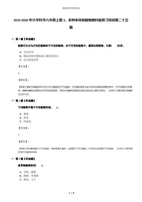2019-2020年小学科学六年级上册3、多种多样的植物教科版复习特训第二十五篇