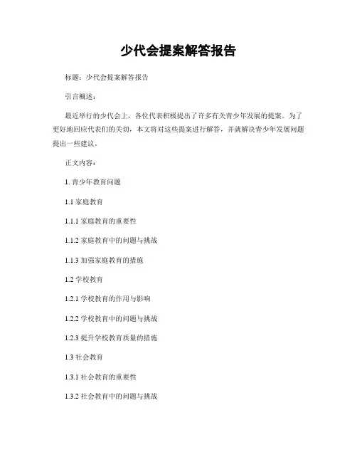 少代会提案解答报告 (2)