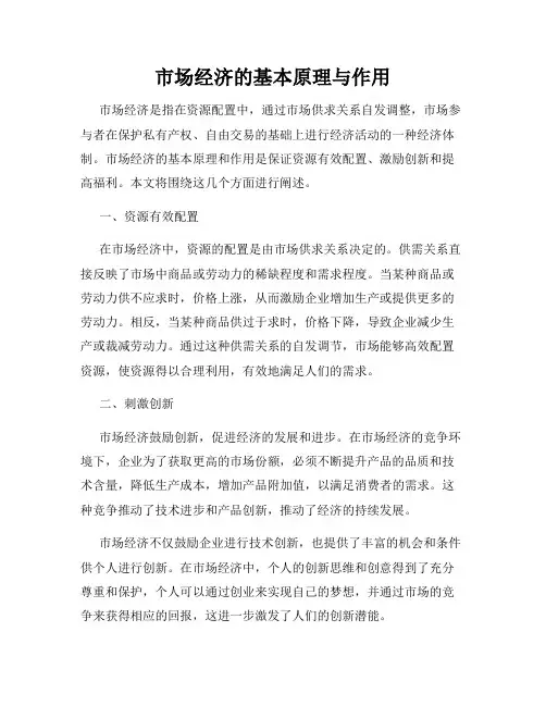 市场经济的基本原理与作用