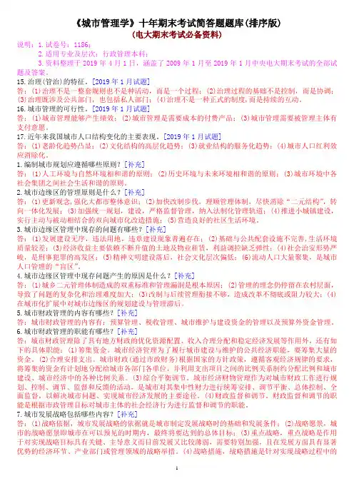 《城市管理学》十年期末考试简答题题库(排序版)