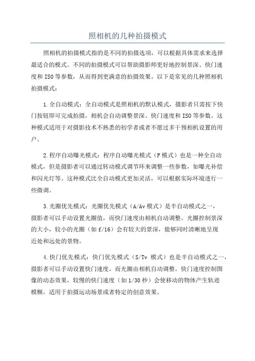 照相机的几种拍摄模式
