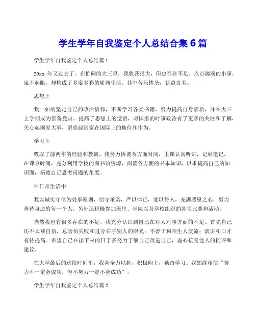 学生学年自我鉴定个人总结合集6篇