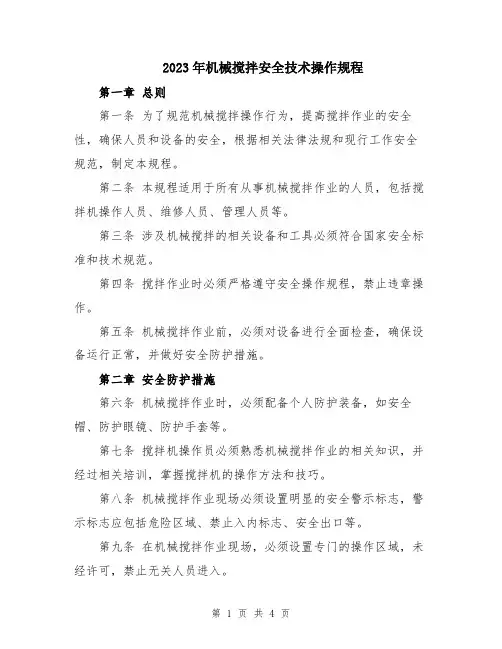 2023年机械搅拌安全技术操作规程