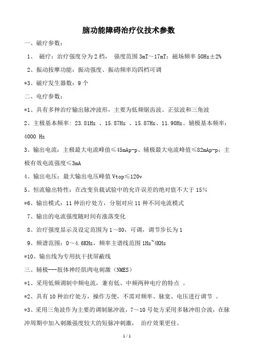 脑功能障碍治疗仪技术参数