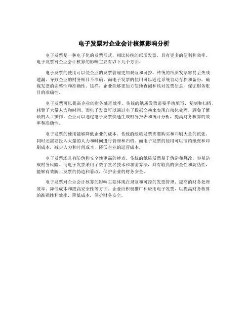 电子发票对企业会计核算影响分析