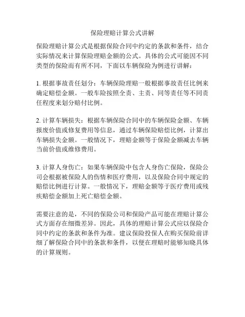 保险理赔计算公式讲解