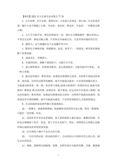 2021年人生感言语录集合77条(精选最新)