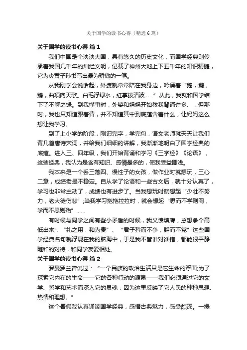 关于国学的读书心得（精选6篇）