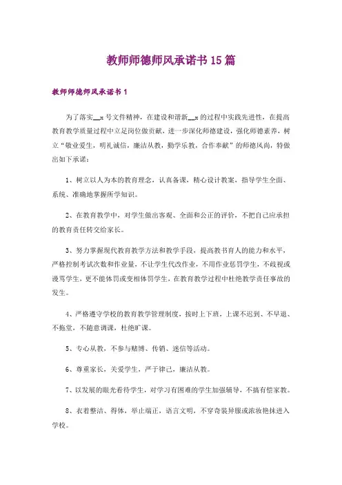 教师师德师风承诺书15篇