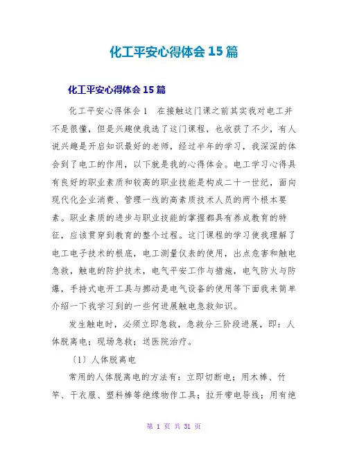 化工安全心得体会15篇