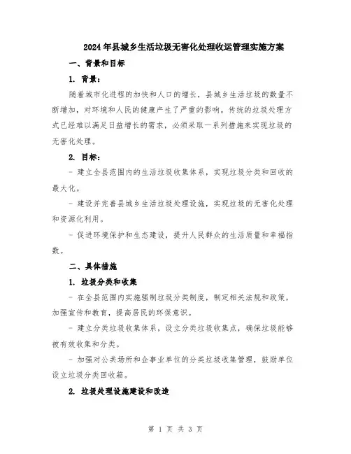 2024年县城乡生活垃圾无害化处理收运管理实施方案