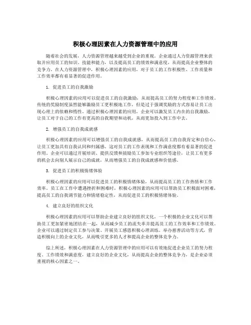 积极心理因素在人力资源管理中的应用