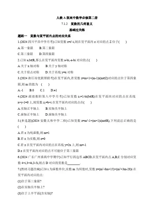 人教A版高中数学必修第二册强化练习题 7.1.2复数的几何意义(含答案)
