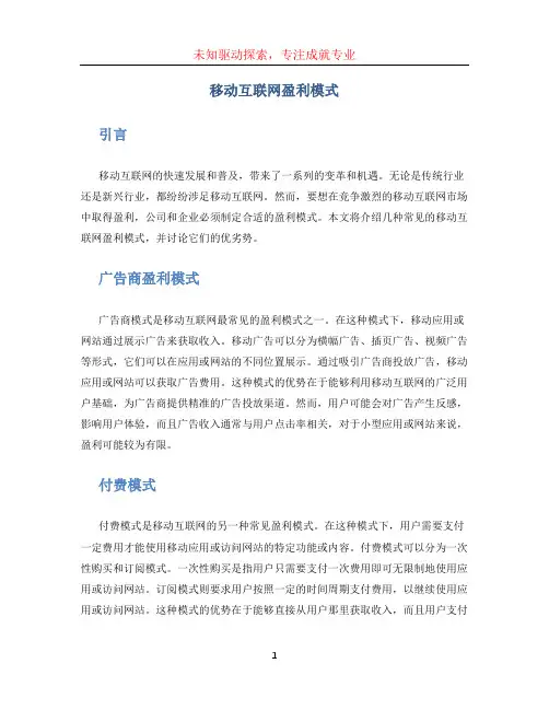 移动互联网盈利模式
