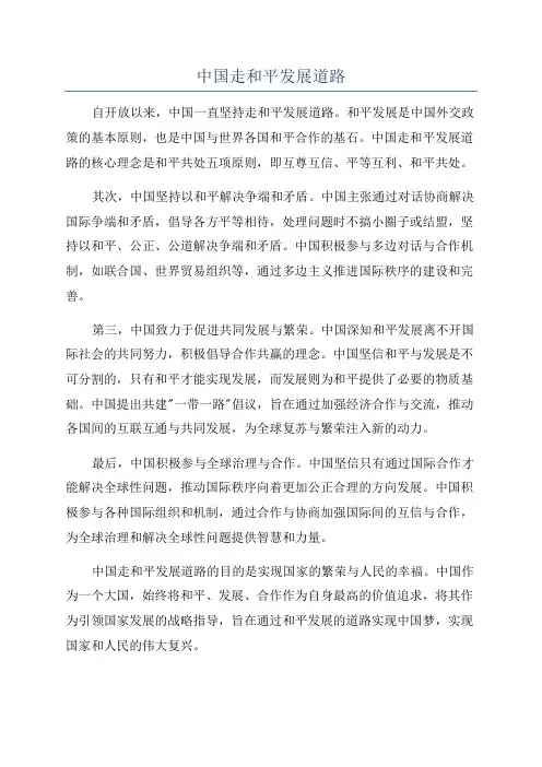 中国走和平发展道路