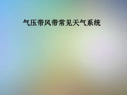 气压带风带常见天气系统