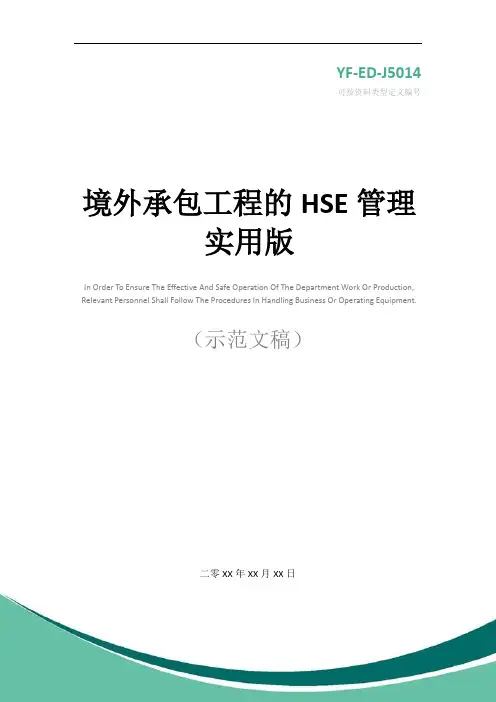 境外承包工程的HSE管理实用版