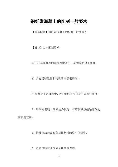 钢纤维混凝土的配制一般要求