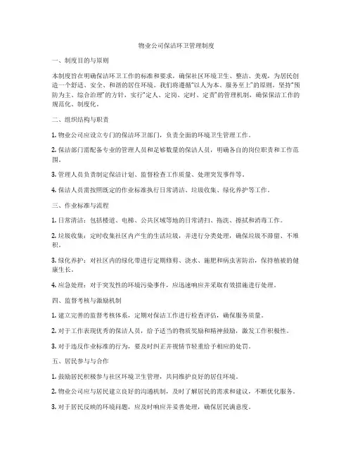 物业公司保洁环卫管理制度