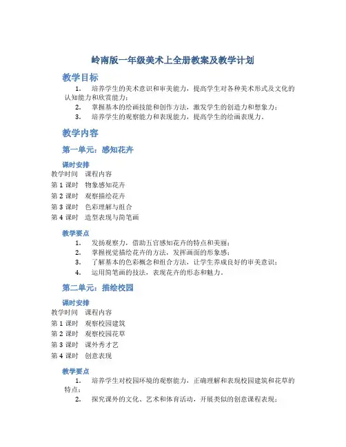 岭南版一年级美术上全册教案及教学计划