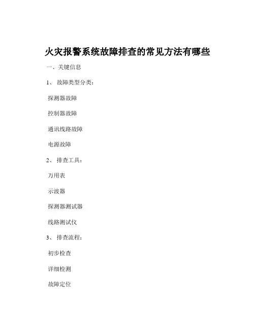火灾报警系统故障排查的常见方法有哪些