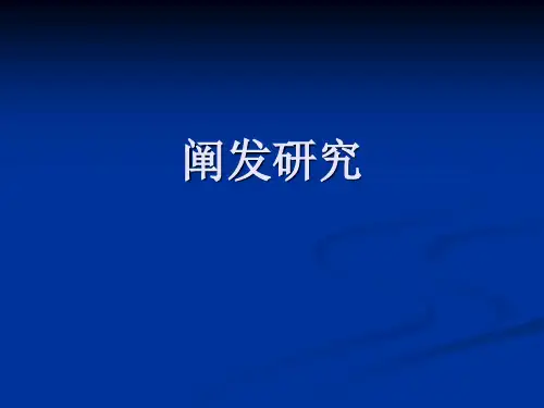 阐发研究