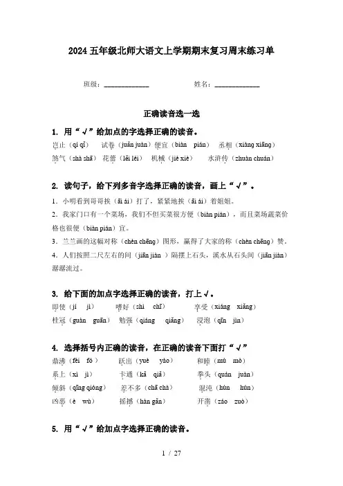 2024五年级北师大语文上学期期末复习周末练习单