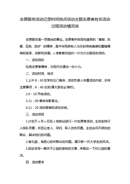 志愿服务活动记录时间地点活动主题志愿者姓名活动过程活动情况说