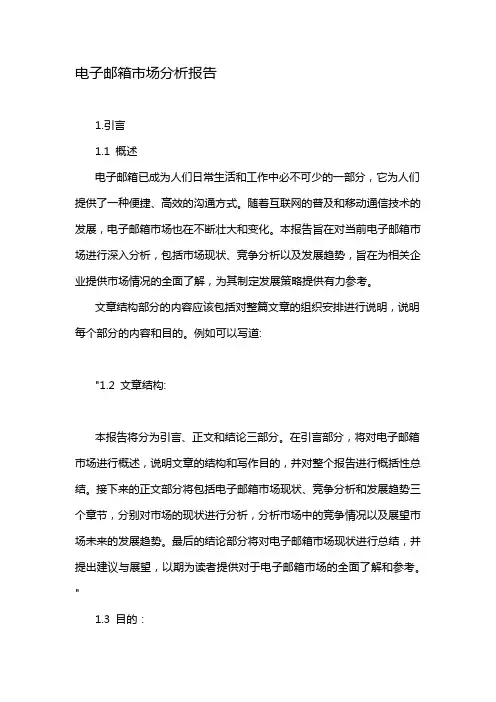 电子邮箱市场分析报告