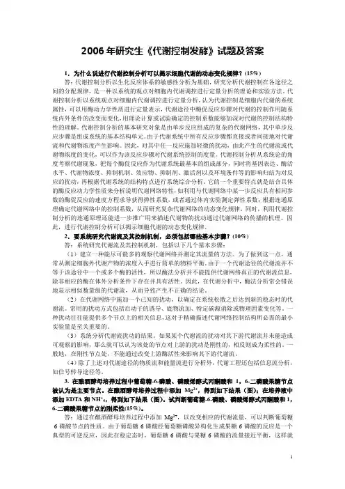 2006年研究生《代谢控制发酵》试题及答案