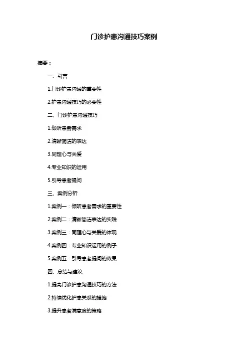 门诊护患沟通技巧案例