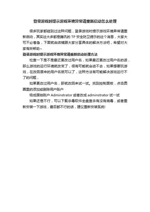 登录游戏时提示游戏环境异常请重新启动怎么处理