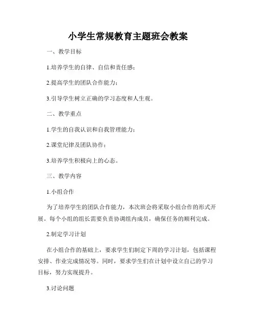 小学生常规教育主题班会教案