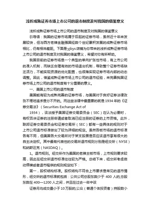 浅析成熟证券市场上市公司的退市制度及对我国的借鉴意义