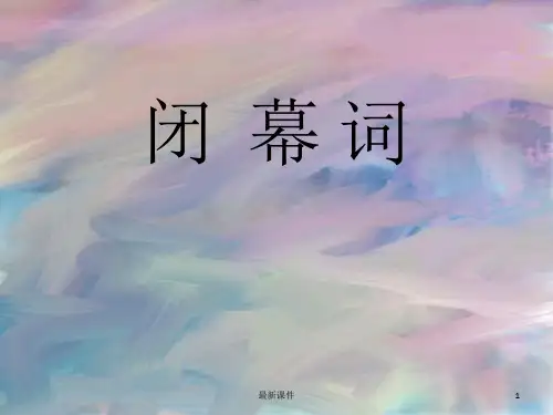 闭幕词(现代应用文写作讲解)PPT课件