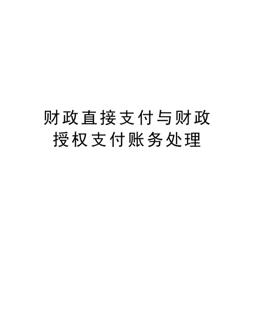财政直接支付与财政授权支付账务处理word版本