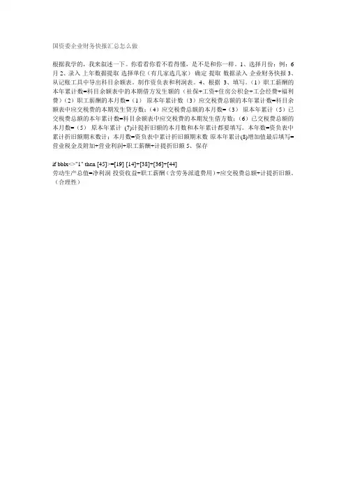 国资委企业财务快报汇总怎么做