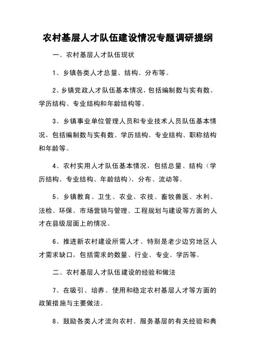农村基层人才队伍建设情况专题调研提纲
