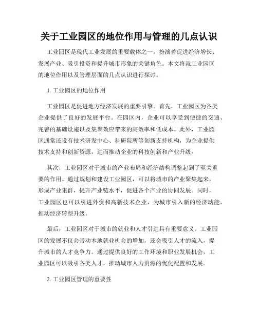 关于工业园区的地位作用与管理的几点认识