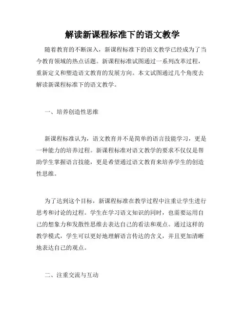 解读新课程标准下的语文教学