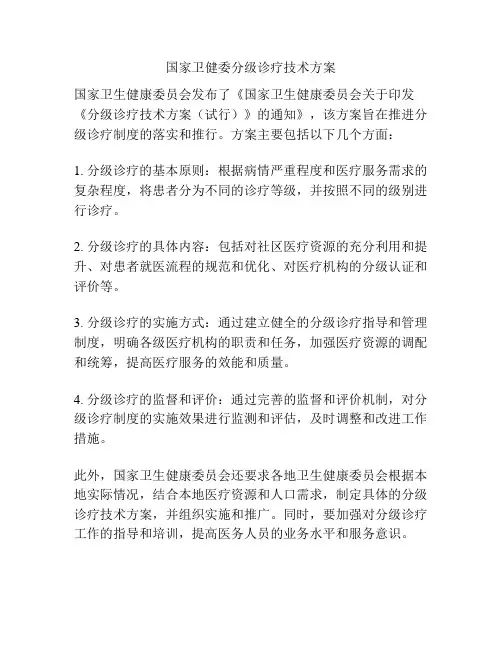 国家卫健委分级诊疗技术方案