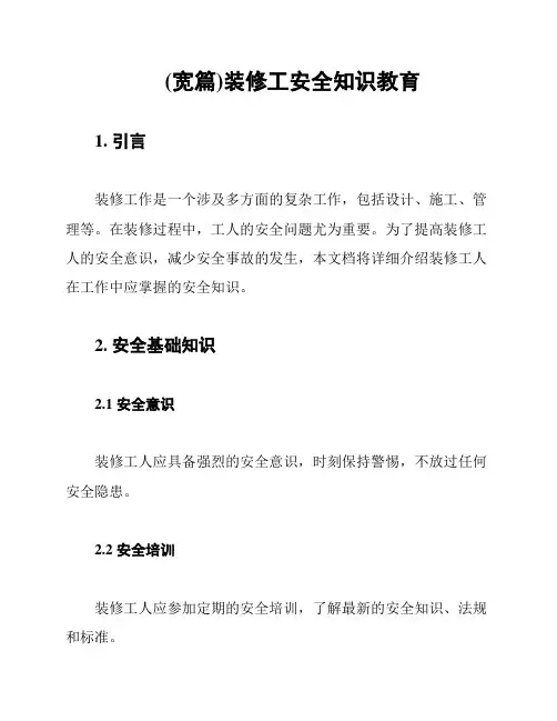 (宽篇)装修工安全知识教育