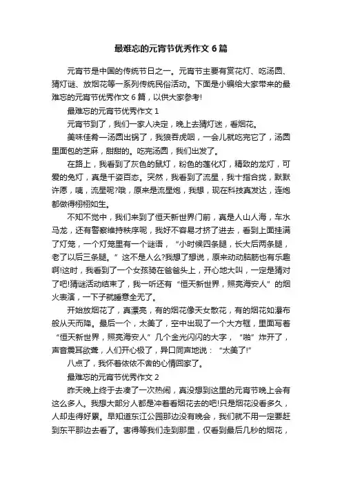 最难忘的元宵节优秀作文6篇