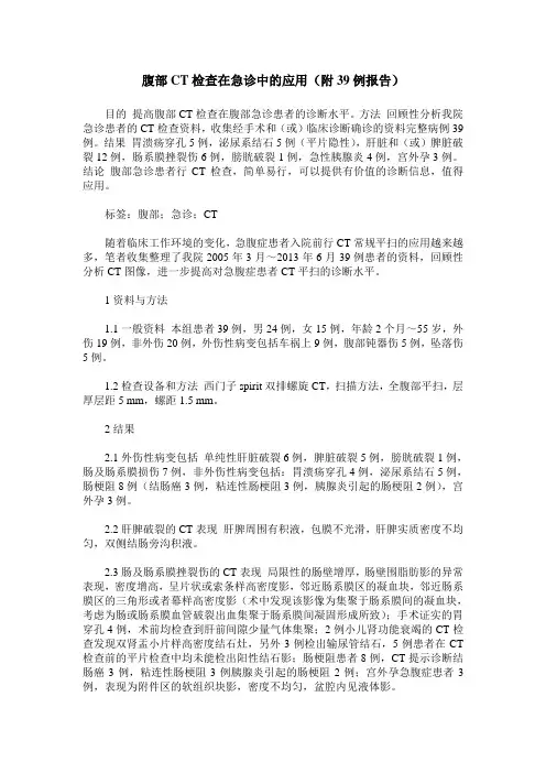 腹部CT检查在急诊中的应用(附39例报告)