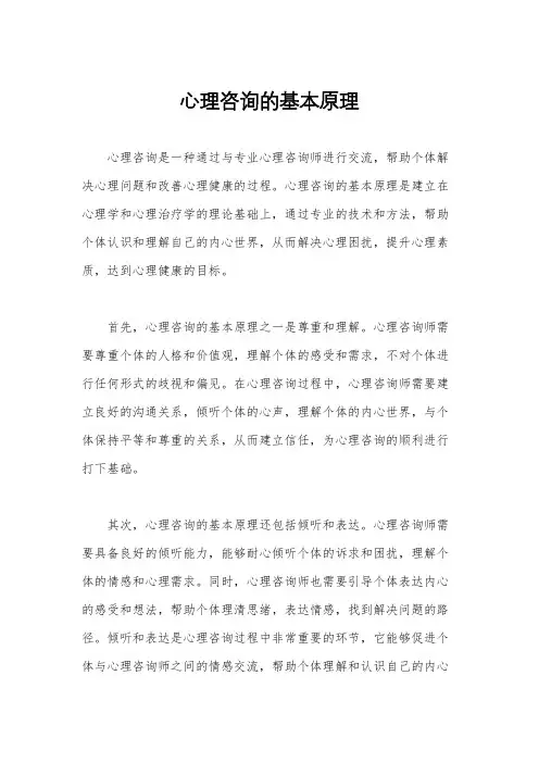 心理咨询的基本原理